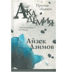 Академия. Айзек Азимов