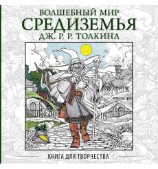 Волшебный мир Средиземья Дж.Р.Р. Толкина: Книга для творчества