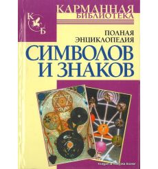 Полная энциклопедия символов и знаков