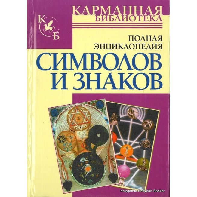 Полная энциклопедия символов и знаков