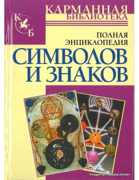 Полная энциклопедия символов и знаков