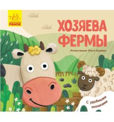 Хозяева фермы. С окошками