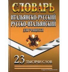 Словарь итальянско-русский, русско-итальянский для учащихся