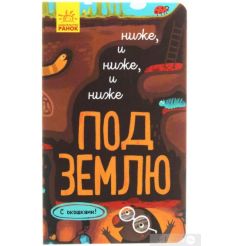 Ниже и ниже и ниже под землю. С окошками