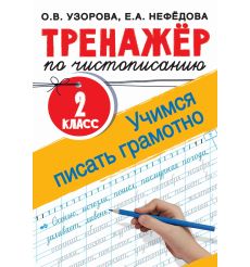 Тренажер по чистописанию. 2 класс. Учимся писать грамотно