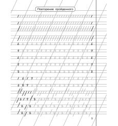 Тренажер по чистописанию. 1-2-й класс 2