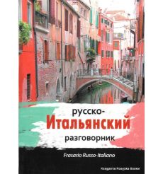 Русско-итальянский разговорник