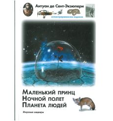 Маленький принц. Ночной полет. Планета людей. Антуан де Сент-Екзюпери