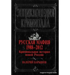 Русская мафия 1988-2012. Криминальная история новой России