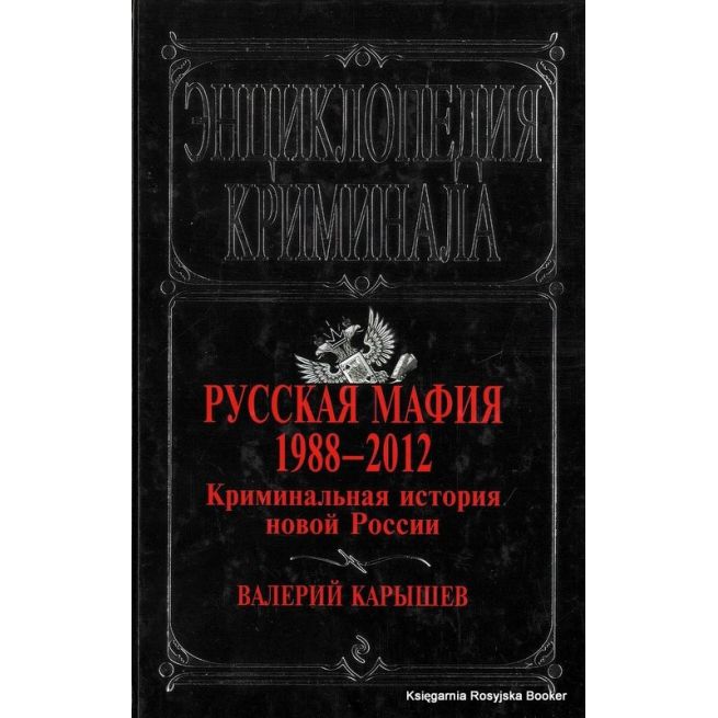 Русская мафия 1988-2012. Криминальная история новой России