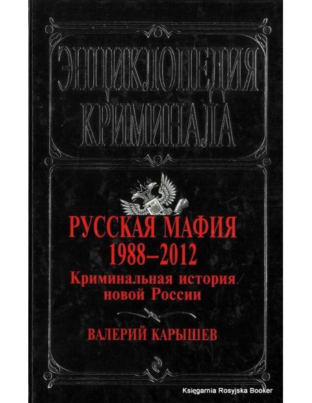 Русская мафия 1988-2012. Криминальная история новой России