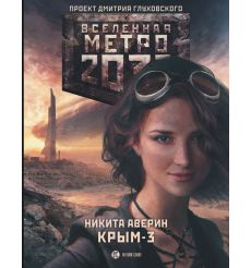 Метро 2033. Крым-3. Пепел империй. Никита Аверин