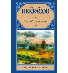 Кому на Руси жить хорошо. Николай Некрасов