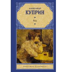 Яма. Александр Куприн