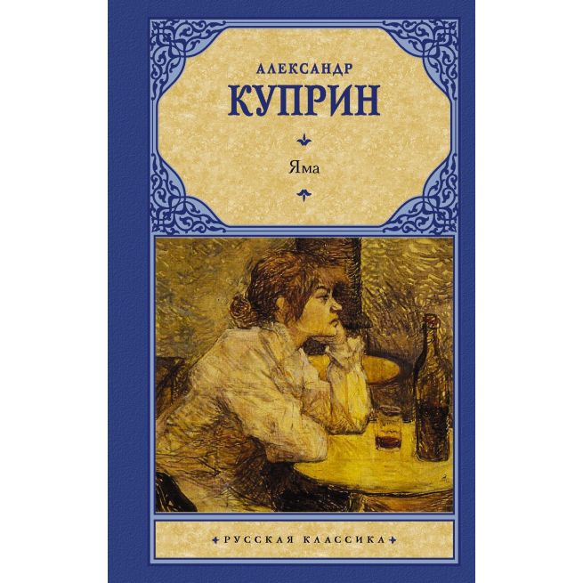Яма. Александр Куприн