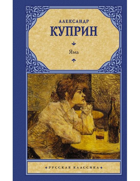 Яма. Александр Куприн