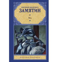 Мы. Бич Божий. Рассказы. Евгений Замятин