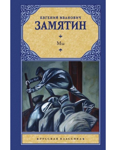 Мы. Бич Божий. Рассказы. Евгений Замятин