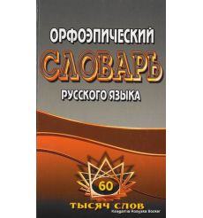 Орфоэпический словарь русского языка. 60000 слов