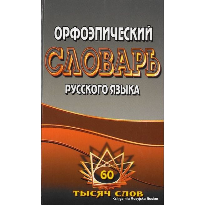 Орфоэпический словарь русского языка. 60000 слов