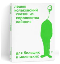Сказки из королевства Лайлония. Колаковский Лешек