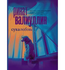 Сукалюбовь. Ринат Валиуллин