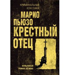 Крестный отец. Марио Пьюзо