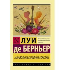 Мандолина капитана Корелли. Луи де Берньер