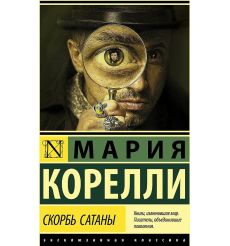 Скорбь Сатаны. Мария Корелли