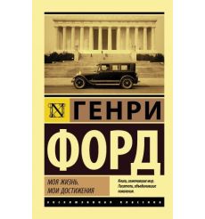 Моя жизнь. Мои достижения. Генри Форд
