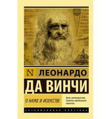 О науке и искусстве. Леонардо Да Винчи