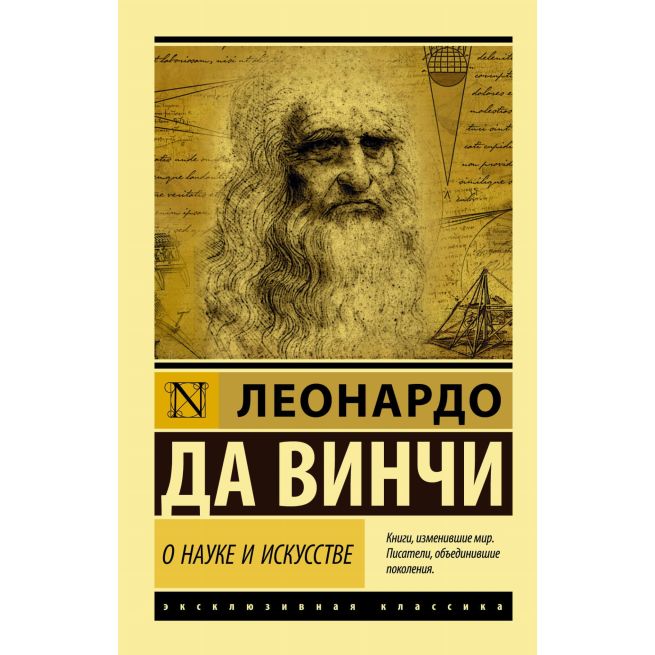 О науке и искусстве. Леонардо Да Винчи