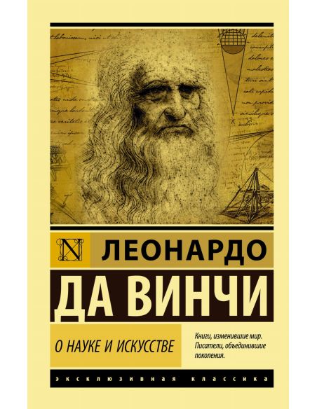 О науке и искусстве. Леонардо Да Винчи