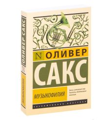 Музыкофилия. Оливер Сакс