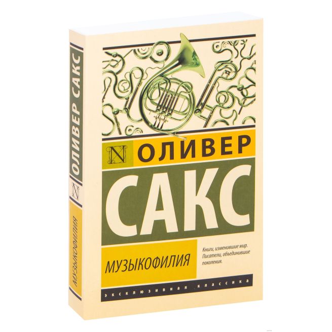 Музыкофилия. Оливер Сакс