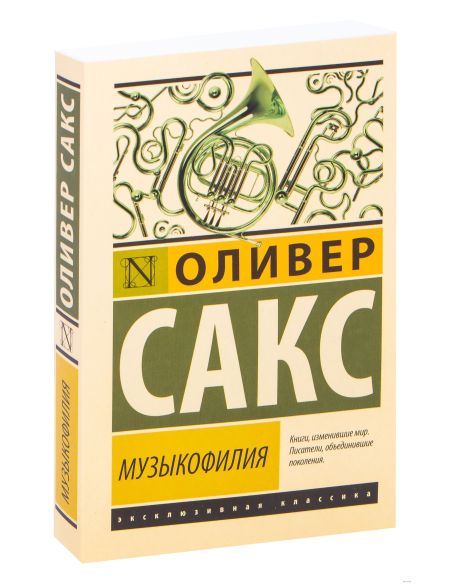 Музыкофилия. Оливер Сакс