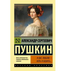 Я вас люблю — хоть я бешусь... Александр Пушкин