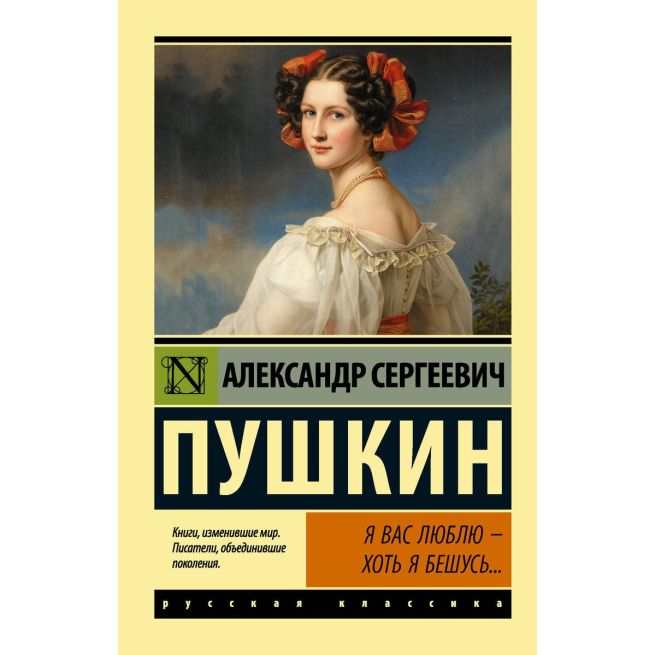 Я вас люблю — хоть я бешусь... Александр Пушкин