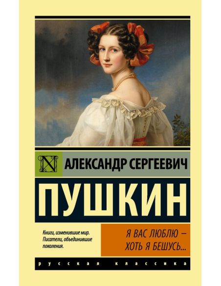 Я вас люблю — хоть я бешусь... Александр Пушкин