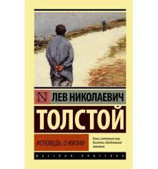 Толстой Лев. Исповедь. О жизни
