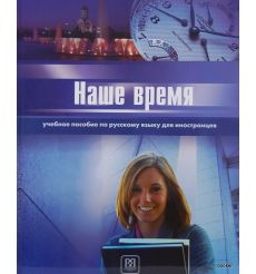 Наше время. Учебное пособие по русскому языку B1