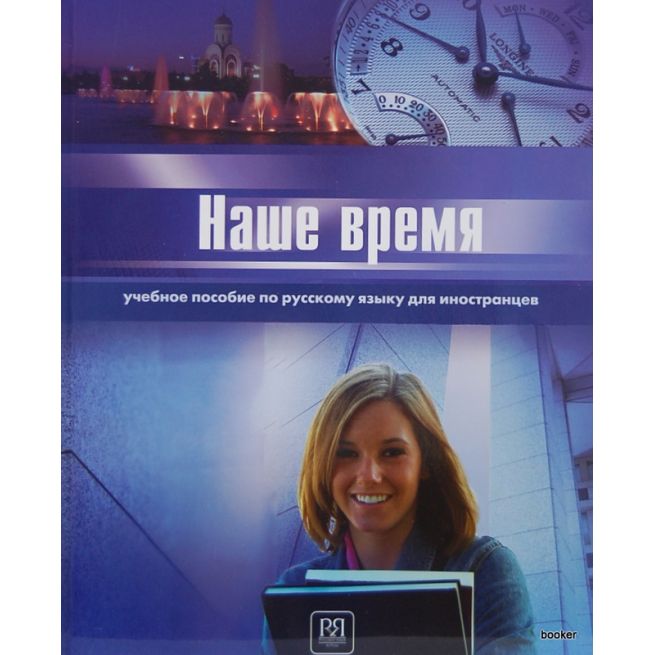 Наше время. Учебное пособие по русскому языку (B1)