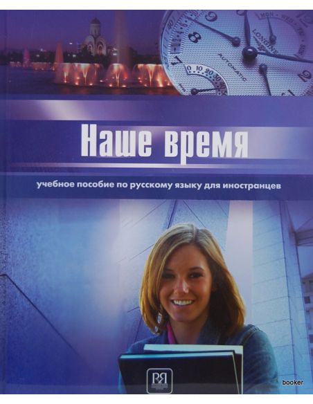 Наше время. Учебное пособие по русскому языку (B1)