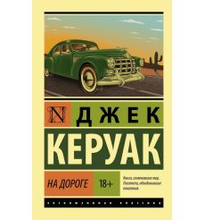 На дороге. Джек Керуак
