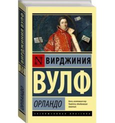 Орландо. Вирджиния Вулф 2