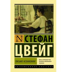 Письмо незнакомки. Стефан Цвейг