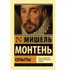 Опыты. Мишель Монтень