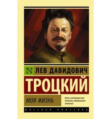 Моя жизнь. Лев  Троцкий