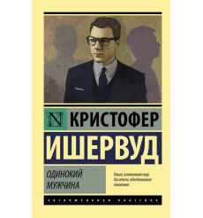 Одинокий мужчина. Кристофер Ишервуд
