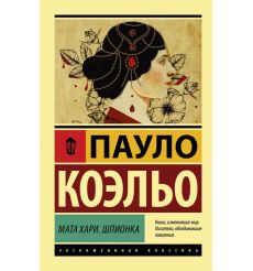 Мата Хари. Шпионка. Пауло Коэльо